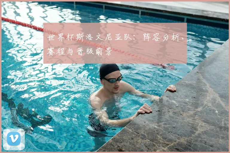 世界杯斯洛文尼亚队：阵容分析、赛程与晋级前景