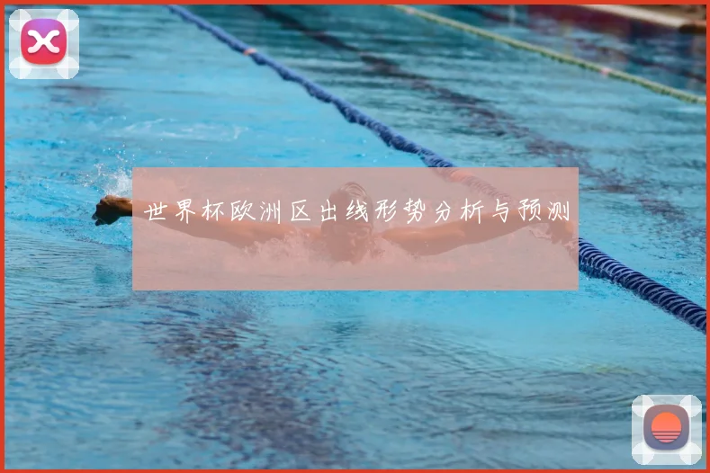 世界杯欧洲区出线形势分析与预测