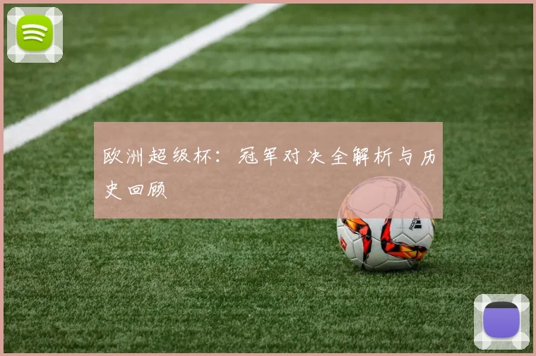 欧洲超级杯：冠军对决全解析与历史回顾