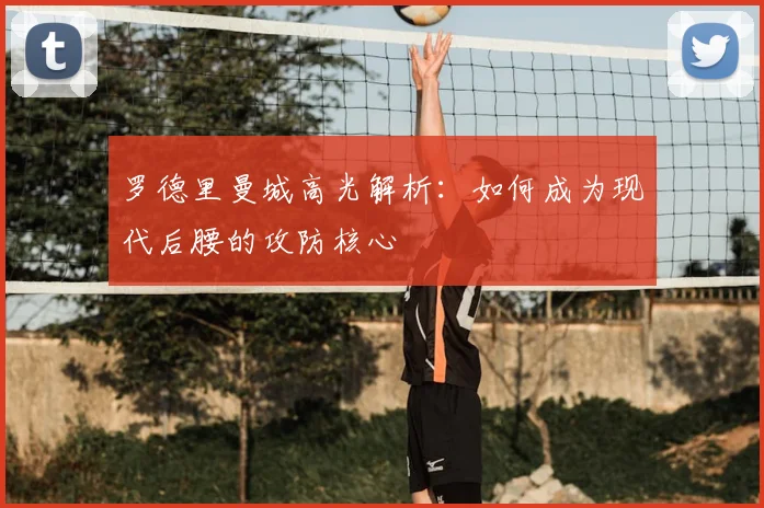 罗德里曼城高光解析:如何成为现代后腰的攻防核心