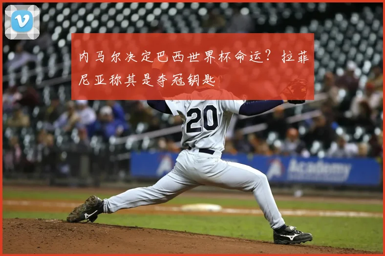 内马尔决定巴西世界杯命运?拉菲尼亚称其是夺冠钥匙