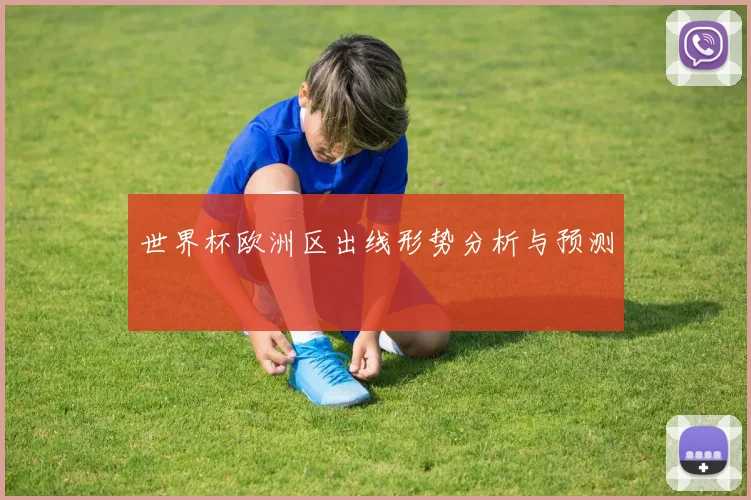 世界杯欧洲区出线形势分析与预测
