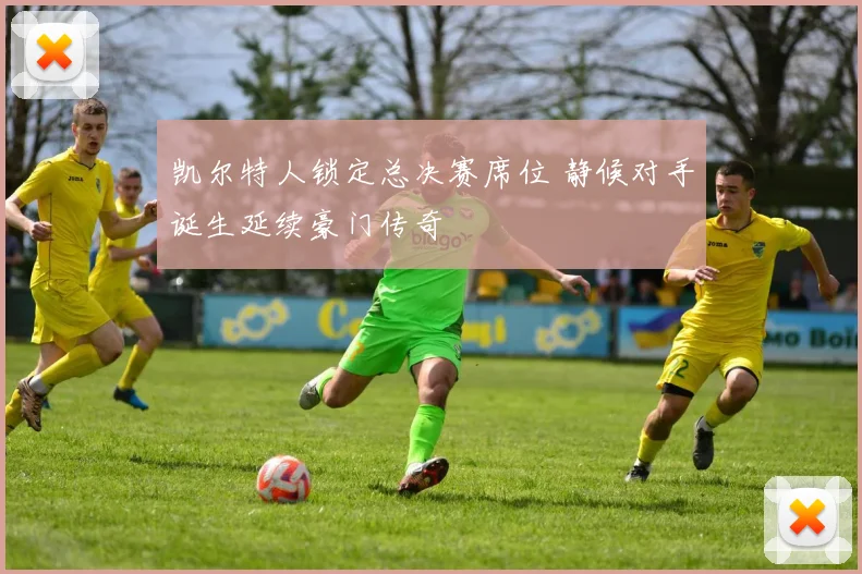 凯尔特人锁定总决赛席位 静候对手诞生延续豪门传奇