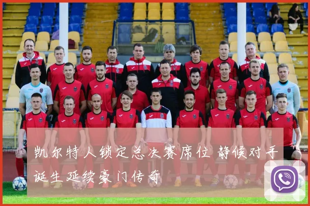 凯尔特人锁定总决赛席位 静候对手诞生延续豪门传奇