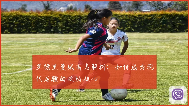 罗德里曼城高光解析：如何成为现代后腰的攻防核心